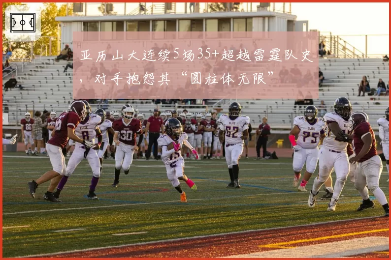 亚历山大连续5场35+超越雷霆队史，对手抱怨其“圆柱体无限”