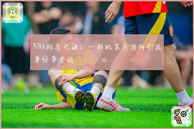 NBA标志之谜：一部纪录片为何引发身份争夺战