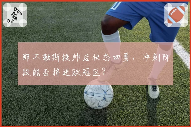 那不勒斯换帅后状态回勇，冲刺阶段能否挤进欧冠区？