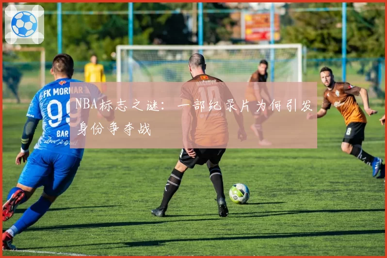 NBA标志之谜：一部纪录片为何引发身份争夺战