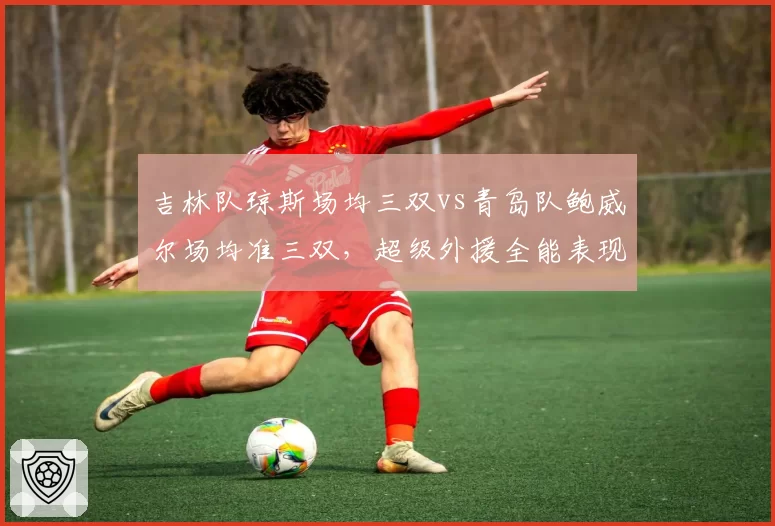 吉林队琼斯场均三双vs青岛队鲍威尔场均准三双,超级外援全能表现对决