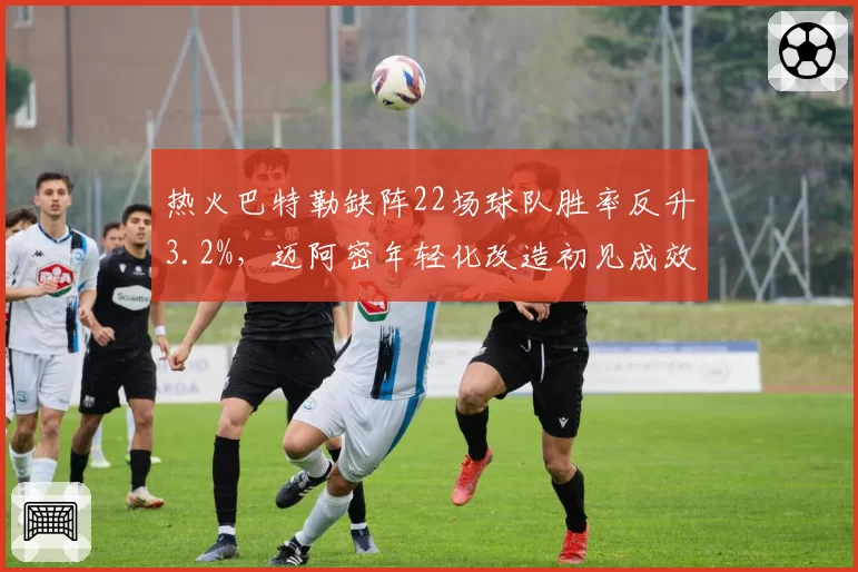 热火巴特勒缺阵22场球队胜率反升3.2%,迈阿密年轻化改造初见成效仍列东部第六__br_