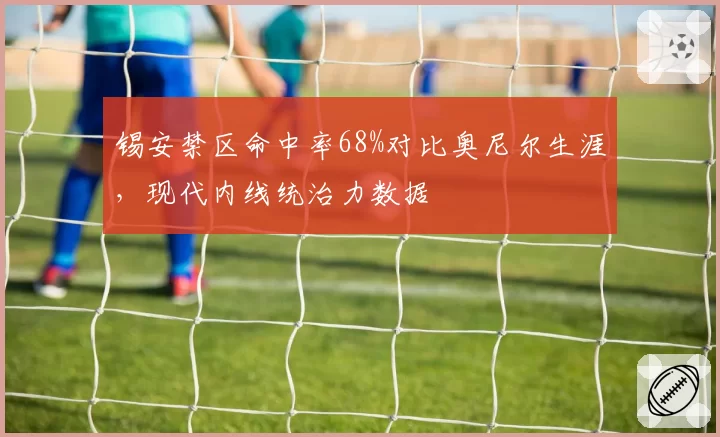 锡安禁区命中率68%对比奥尼尔生涯，现代内线统治力数据