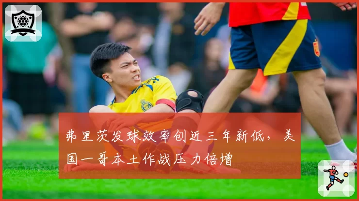 弗里茨发球效率创近三年新低，美国一哥本土作战压力倍增
