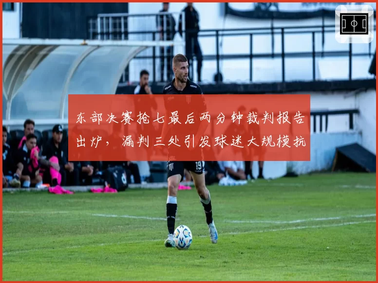 东部决赛抢七最后两分钟裁判报告出炉，漏判三处引发球迷大规模抗议