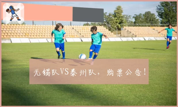 无锡队VS泰州队，购票公告！