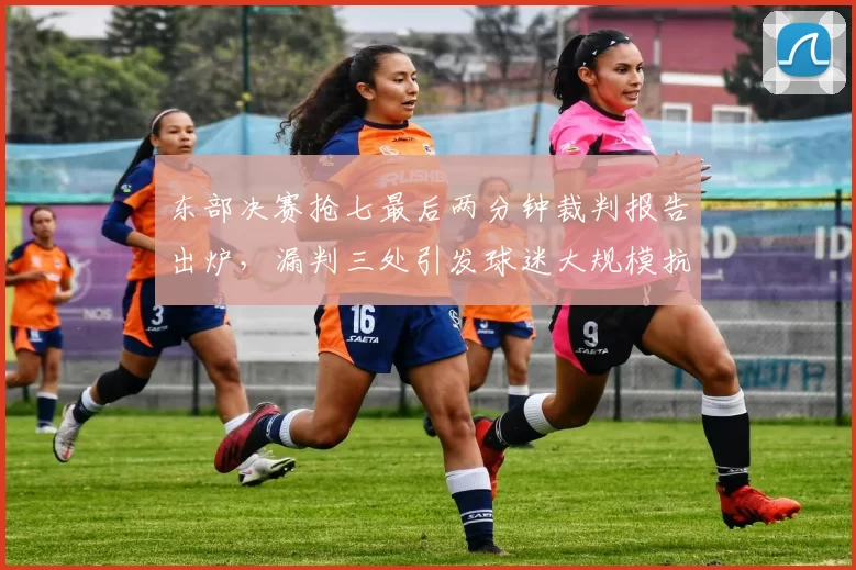 东部决赛抢七最后两分钟裁判报告出炉，漏判三处引发球迷大规模抗议